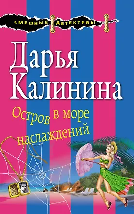 Книга Остров в море наслаждений (Дарья Калинина)