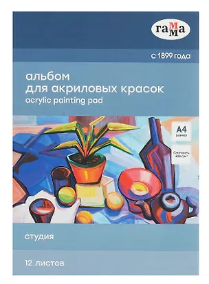 Альбом для акрила А4 12л "Студия" 400г/м2, склейка, Гамма 3099111