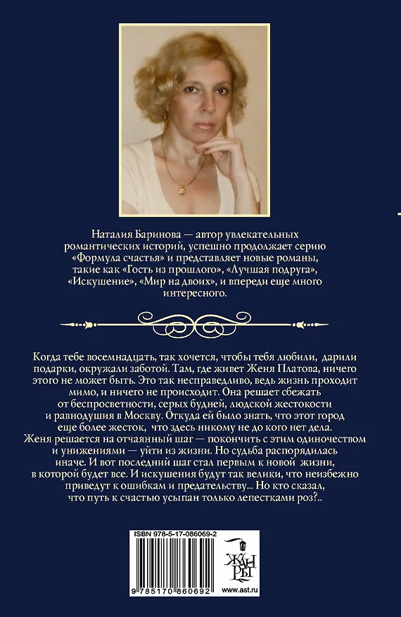 Книга Искушение: роман (Наталья Баринова) — 2