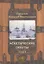 Аскетические опыты. В 2-х томах (комплект из 2-х книг) — 2374464 — 1