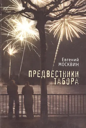 Книга Предвестники табора. (Евгений Москвин)