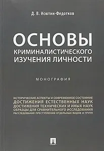Основы криминалистического изучения личности. Монография.