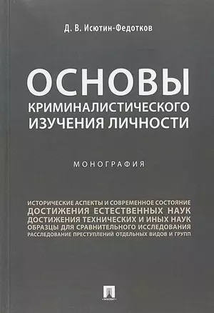 Основы криминалистического изучения личности. Монография. — 2668601 — 1