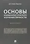 Основы криминалистического изучения личности. Монография. — 2668601 — 1