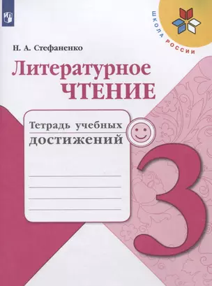 Литературное чтение. 3 класс. Тетрадь учебных достижений. Учебное пособие — 2732130 — 1