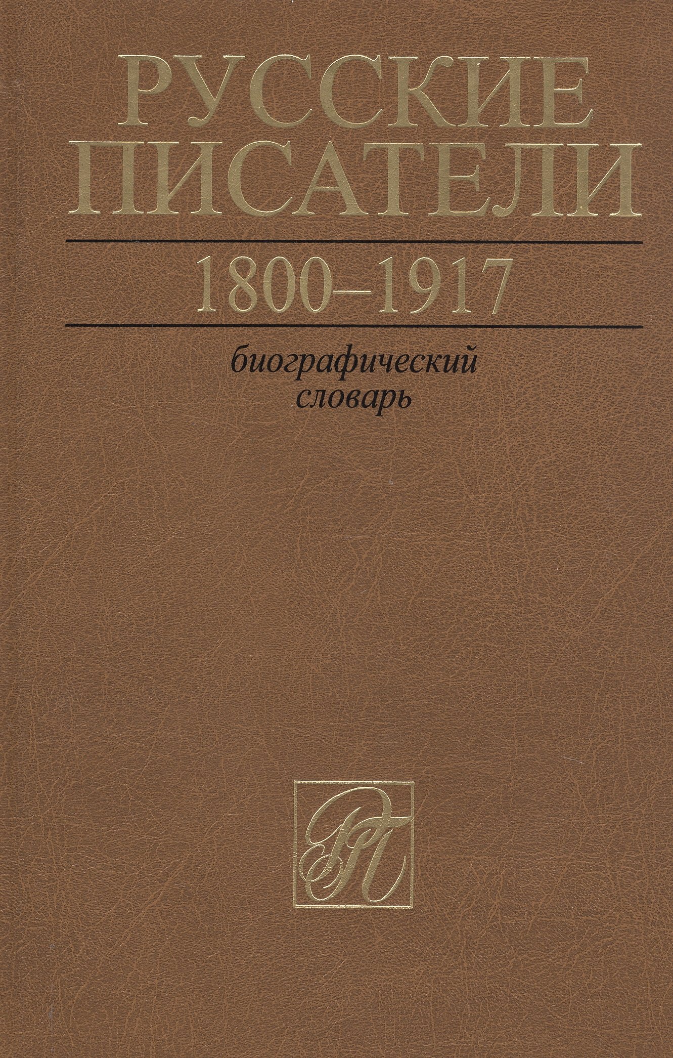 

Русские писатели. 1800-1917. Биографический словарь.Том 6. С-Ч