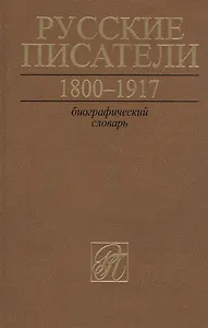 Русские писатели. 1800-1917. Биографический словарь.Том 6. С-Ч