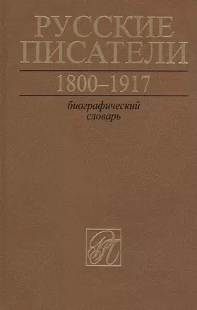 Русские писатели. 1800-1917. Биографический словарь.Том 6. С-Ч — 2775022 — 1