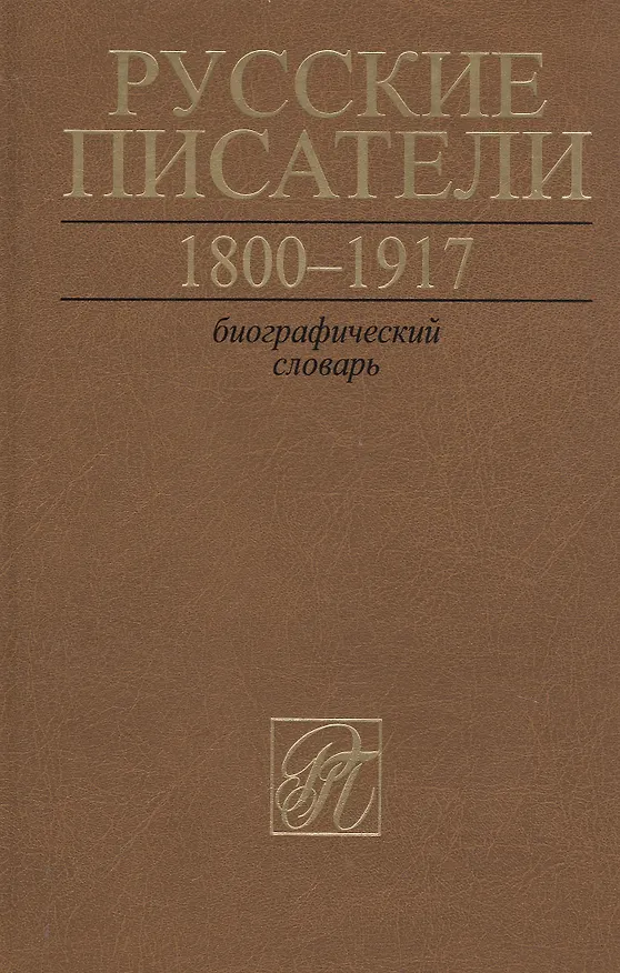 Книга Русские писатели. 1800-1917. Биографический словарь.Том 6. С-Ч () — 1