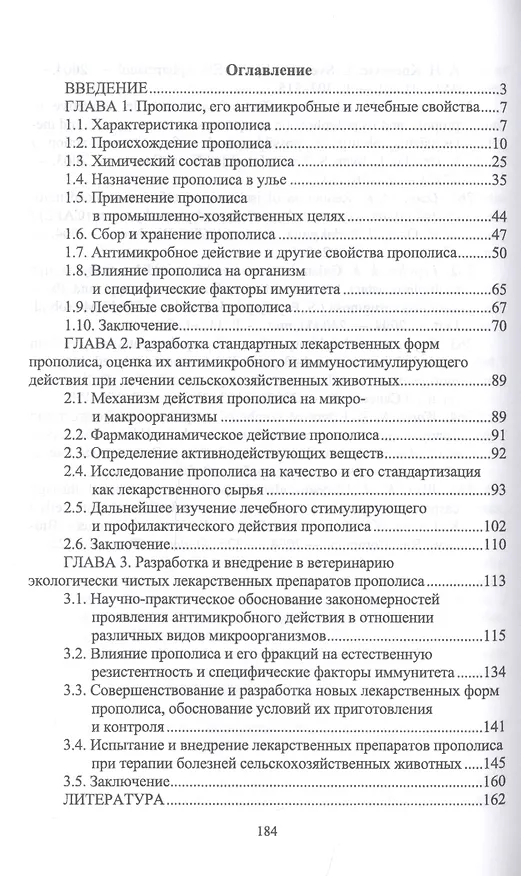 Книга Прополис. Антимикробные, иммуностимулирующие и лечебные свойства. Монография (Рауис Госманов) — 2