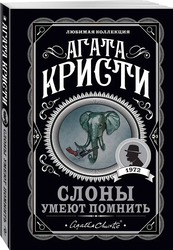 Книга Слоны умеют помнить (Агата Кристи) — 4