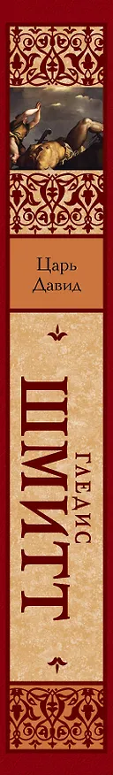 Книга Царь Давид (Гледис Шмитт) — 3