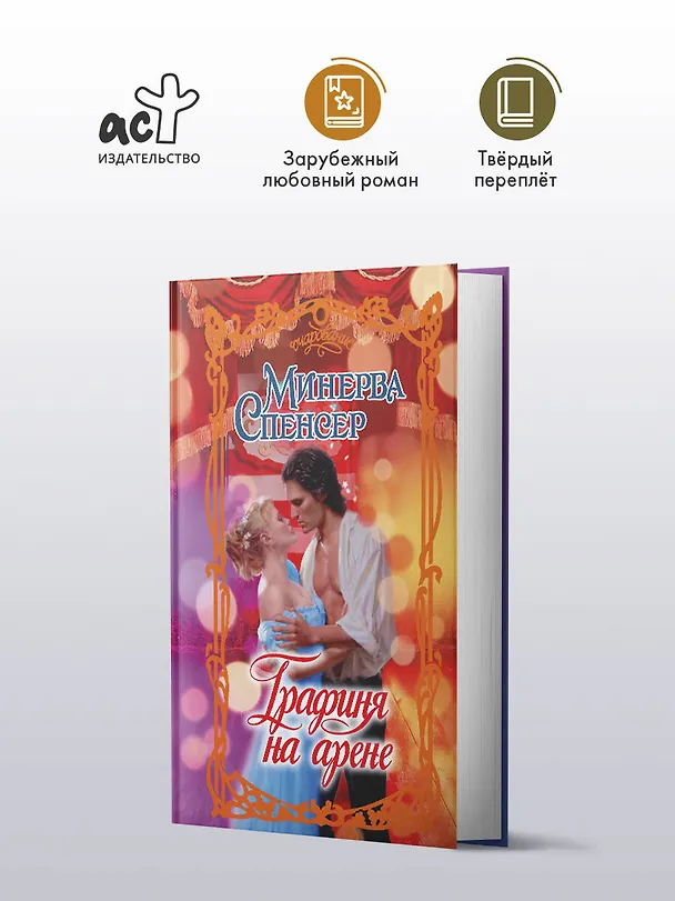 Книга Графиня на арене (Минерва Спенсер) — 4