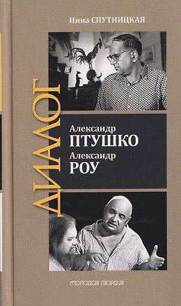 Книга Александр Птушко. Александр Роу (Нина Спутницкая)