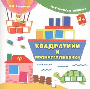 Квадратики и прямоугольнички. Геометрические наклейки — 2482142 — 1