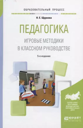 Педагогика Игровые методики в классном руководстве (5 изд.) (ОбрПр) Щуркова — 2641322 — 1