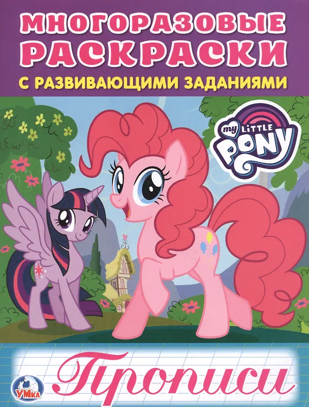 Книга Мои маленькие пони () — 1