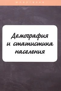 Демография и статистика населения
