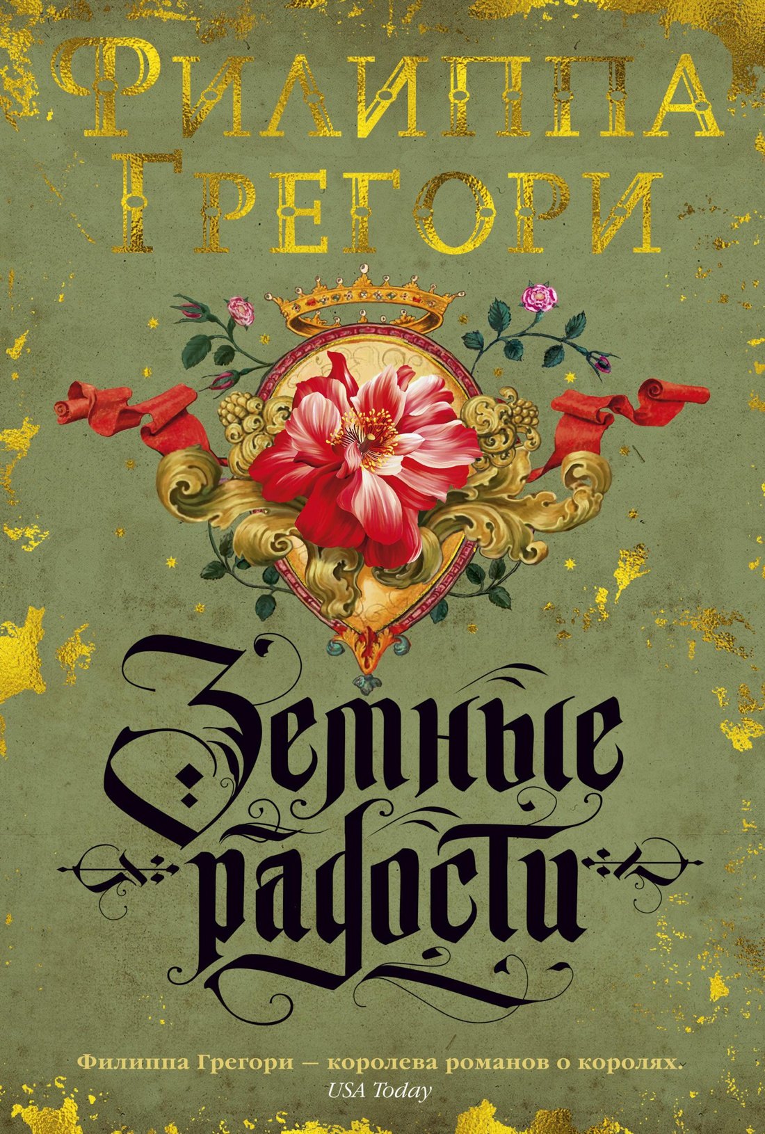 

Земные радости