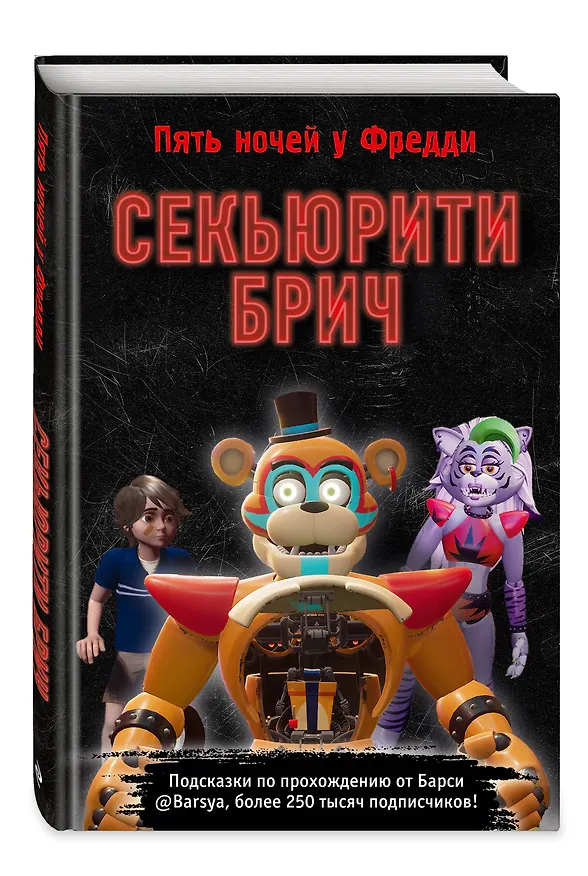 Книга Секьюрити Брич (Барся) — 5