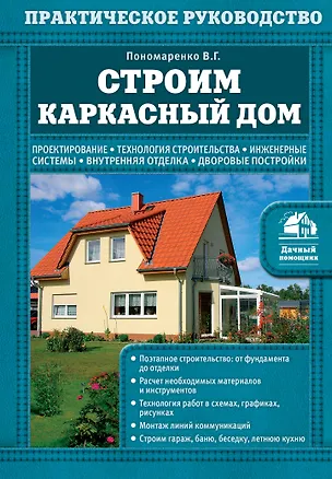 Книга Строим каркасный дом (Вадим Пономаренко)