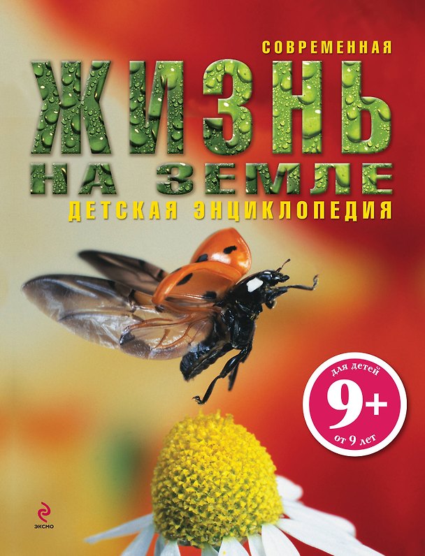 Книга Жизнь на Земле (Грэм Л. Бейнз) — 1