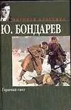 Книга Горячий снег (Юрий Бондарев)