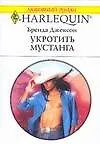Укротить мустанга (мягк) (Любовный роман 1537). Джексон Б. (Аст)