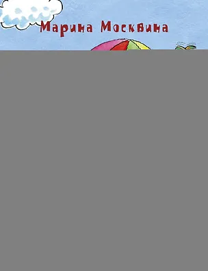 Книга Приключения Олимпионика: рассказы (Марина Москвина)