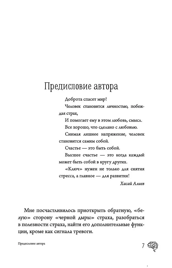 Книга Новые приемы метода «Ключ»: белые стороны черной дыры страха (Хасай Алиев) — 7
