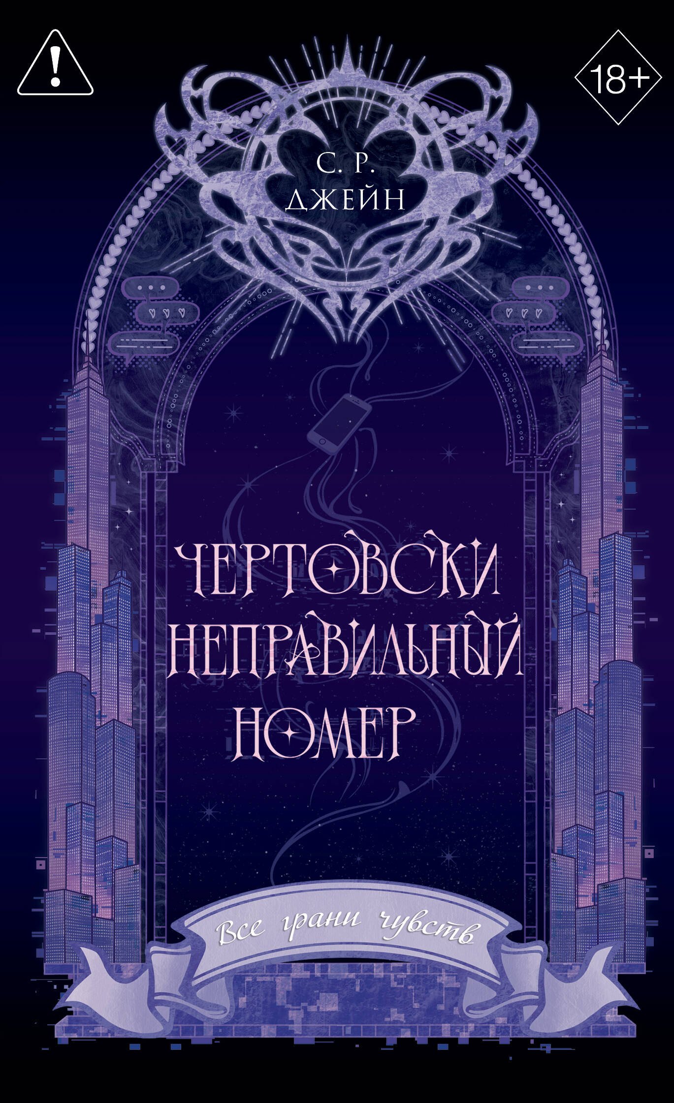 С. Р. Джейн Чертовски неправильный номер (#1) (новое оформление)