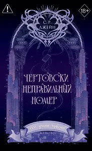 Чертовски неправильный номер (#1) (новое оформление)