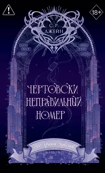 Чертовски неправильный номер (#1) (новое оформление)