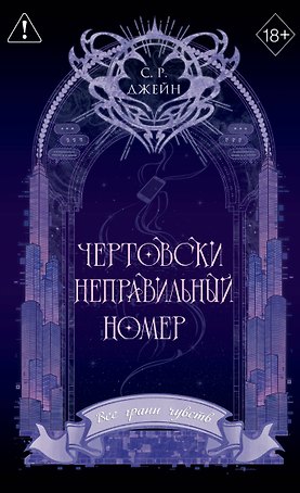 Чертовски неправильный номер (#1) (новое оформление)