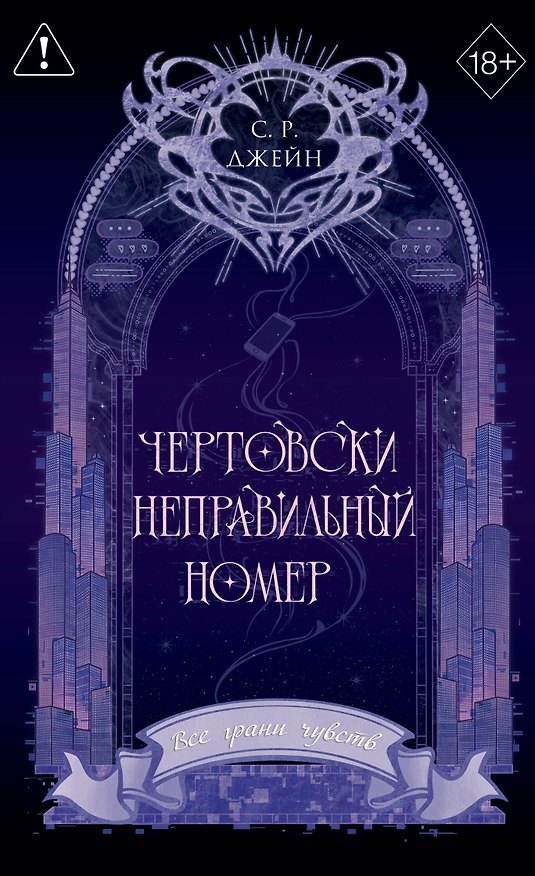 Книга Чертовски неправильный номер (#1) (новое оформление) (С. Р. Джейн) — 1