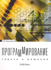 Программирование Задачи и решения (м) Просветов
