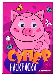 Суперраскраска с глазками. Животные