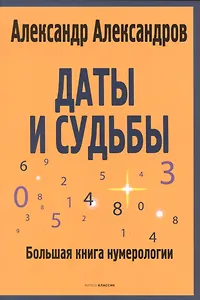 Даты и судьбы. Большая книга нумерологии. От нумерологии - к цифровому анализу. (обл.)