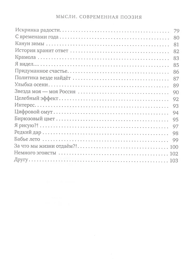 Книга Мысли. Современная поэзия (Владимир Забелин) — 4