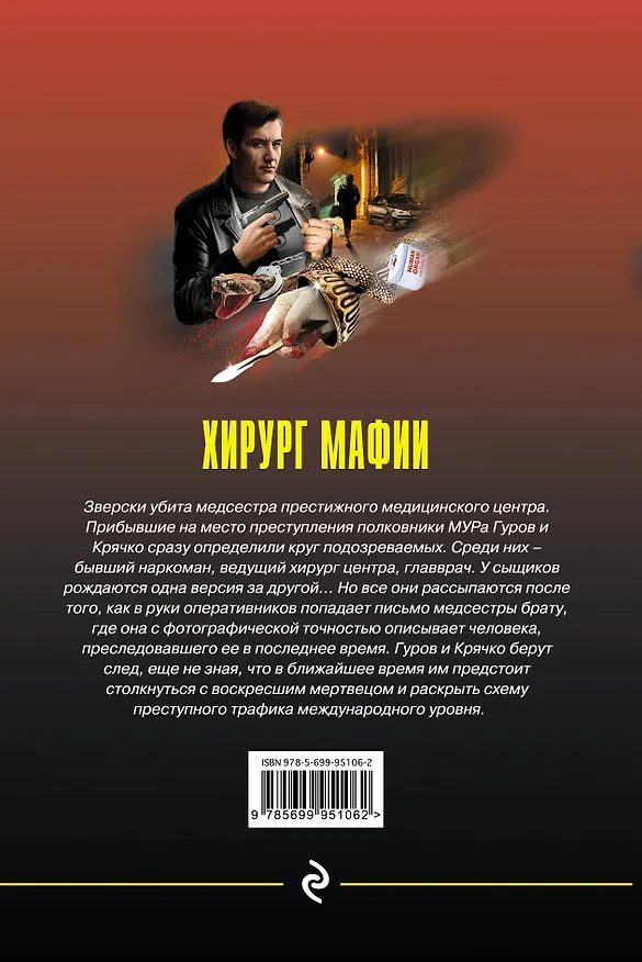 Книга Хирург мафии (Алексей Макеев, Николай Леонов) — 2