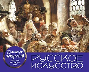 Книга Русское искусство. Боярский пир. Настольный календарь в футляре ()