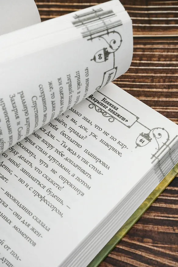 Книга Клиника "Вскрытие покажет", или Живым вход разрешен (Александра Шервинская) — 14