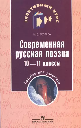 Современная русская поэзия. 10 -11 кл. Элективный курс. — 2373825 — 1