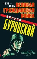 Великая Гражданская война 1939-1945 — 2274173 — 1