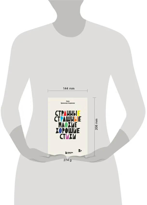 Книга Странные, страшные, плохие, хорошие. Стихи (Алена Бражникова-Агаджикова) — 8