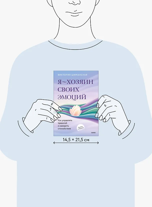 Книга Я — хозяин своих эмоций: как управлять тревогой и находить спокойствие (Виктория Шиманская) — 11