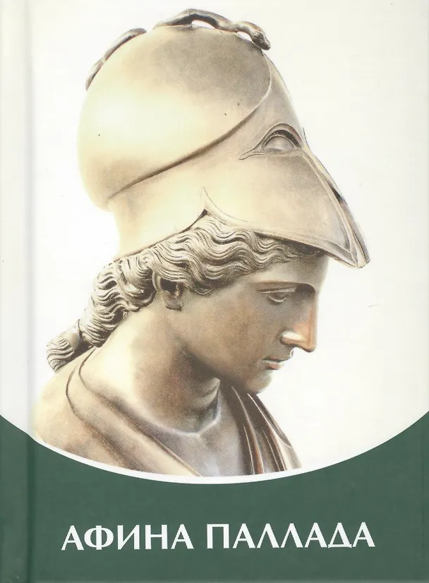 Книга Афина Паллада. Владыки Мудрости. (Татьяна Микушина) — 1
