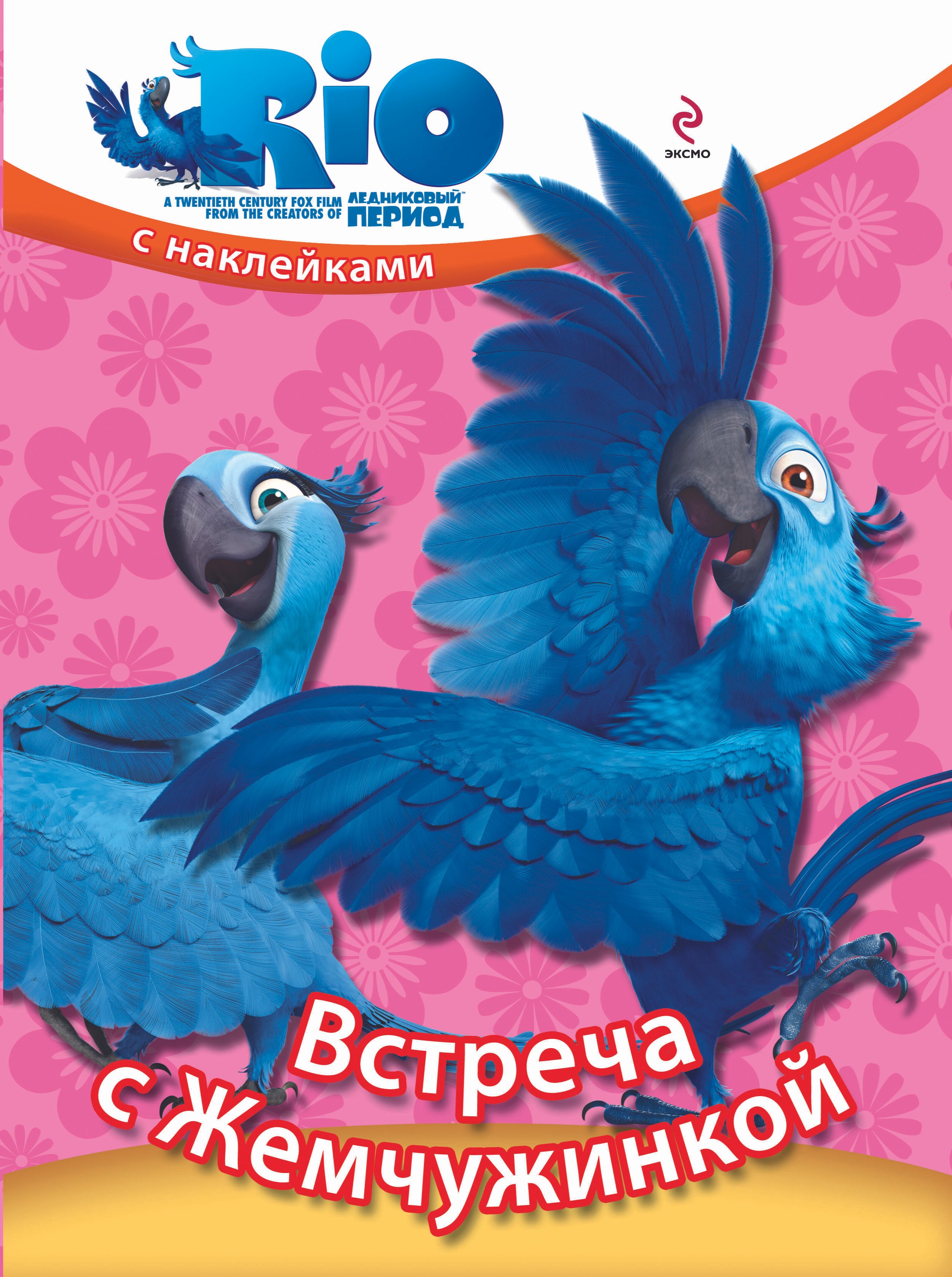 

Встреча с Жемчужинкой / Книжка с наклейками