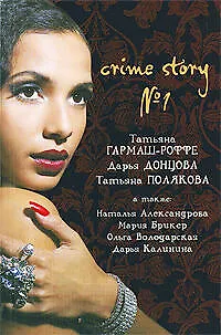 Книга Crime story № 1: сборник рассказов (Дарья Донцова, Татьяна Гармаш-Роффе)