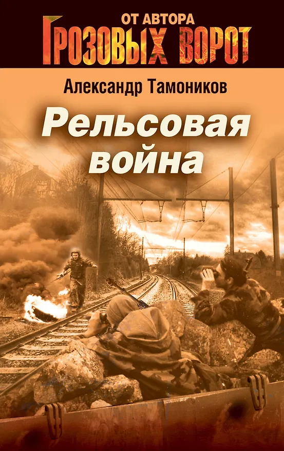 Книга СН.Грозов(м).Рельсовая война (Александр Тамоников) — 1